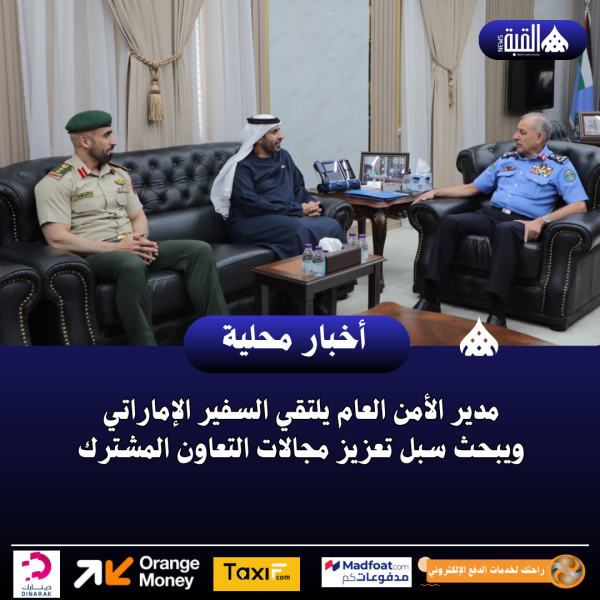 مدير الأمن العام يلتقي السفير الإماراتي ويبحث سبل تعزيز مجالات التعاون المشترك