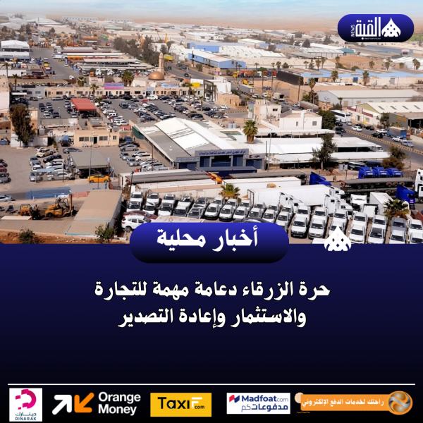 حرة الزرقاء دعامة مهمة للتجارة والاستثمار وإعادة التصدير