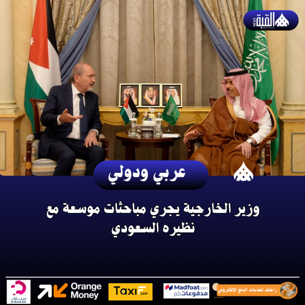 وزير الخارجية يجري مباحثات موسعة مع نظيره السعودي