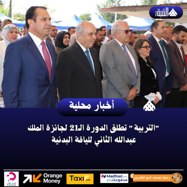 التربية تطلق الدورة الـ21 لجائزة الملك عبدالله الثاني للياقة البدنية