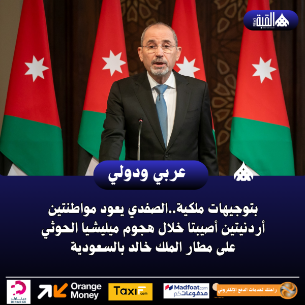 بتوجيهات ملكية..الصفدي يعود مواطنتين أردنيتين أصيبتا خلال هجوم ميليشيا الحوثي على مطار الملك خالد بالسعودية