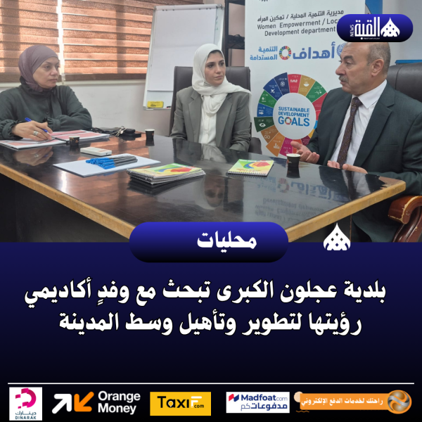 بلدية عجلون الكبرى تبحث مع وفدٍ أكاديمي رؤيتها لتطوير وتأهيل وسط المدينة