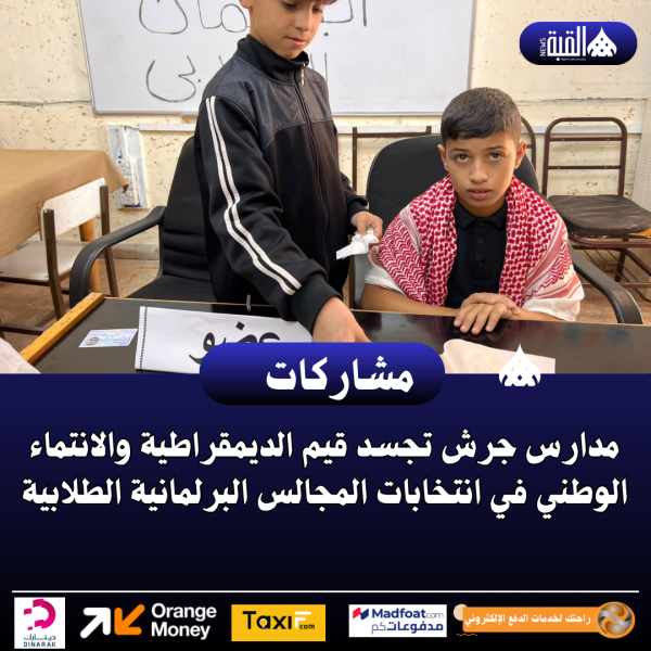 مدارس جرش تجسد قيم الديمقراطية والانتماء الوطني في انتخابات المجالس البرلمانية الطلابية