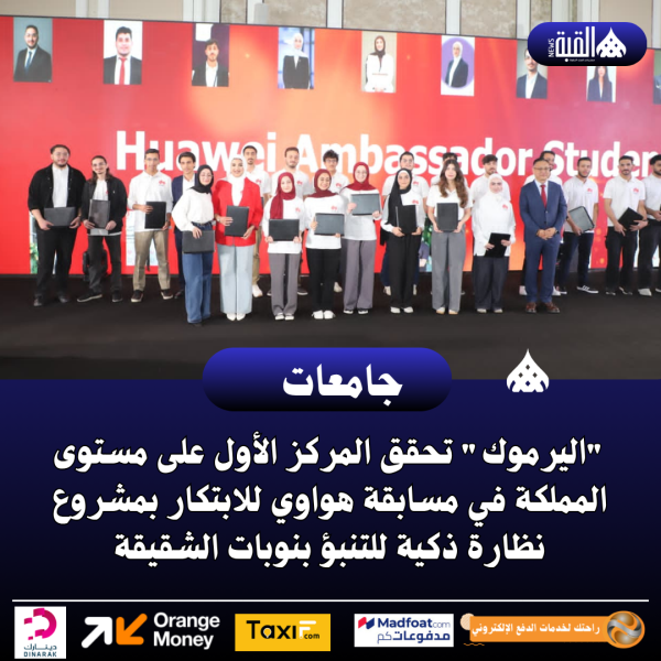 اليرموك تحقق المركز الأول على مستوى المملكة في مسابقة هواوي للابتكار