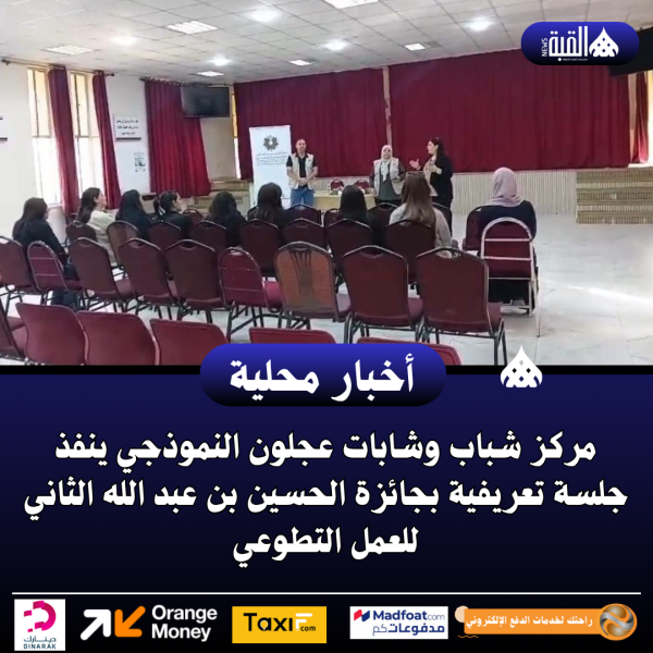 مركز شباب وشابات عجلون النموذجي ينفذ جلسة تعريفية بجائزة الحسين