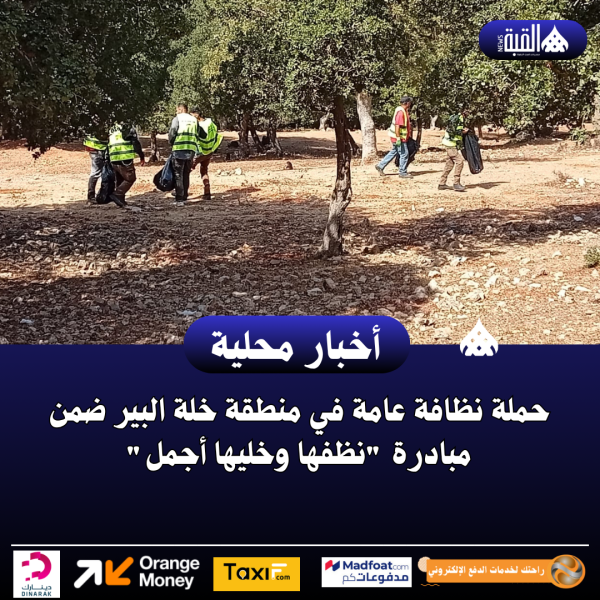 حملة نظافة عامة في منطقة خلة البير ضمن مبادرة نظفها وخليها أجمل