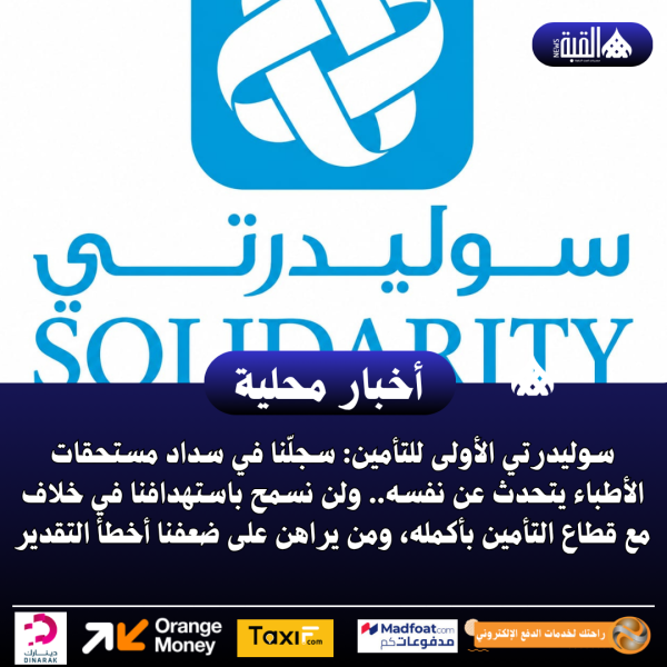 سوليدرتي الأولى: سجلنا مع الأطباء يتحدث عن نفسه ولن نقبل الاستهداف