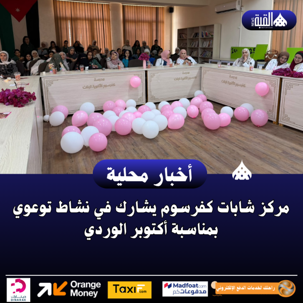 مركز شابات كفرسوم يشارك في نشاط توعوي بمناسبة أكتوبر الوردي