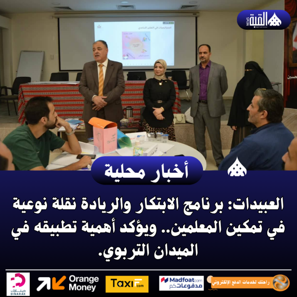 العبيدات: برنامج الابتكار والريادة نقلة نوعية في تمكين المعلمين