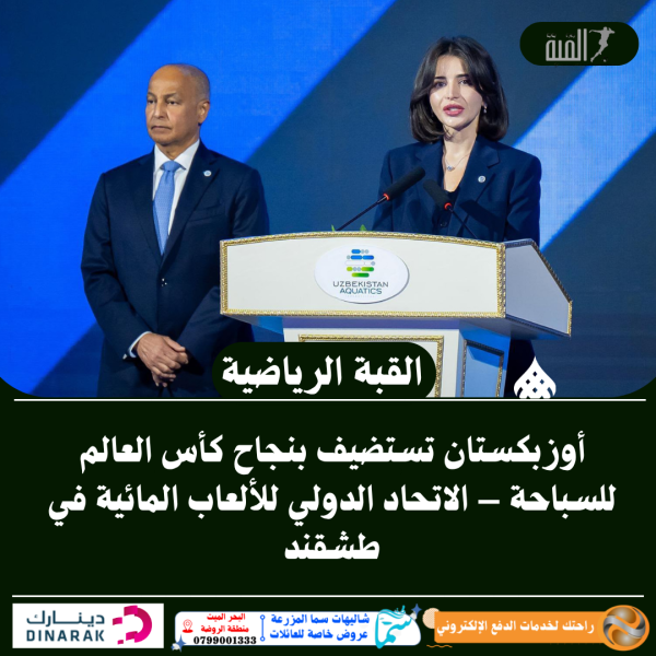 أوزبكستان تستضيف بنجاح كأس العالم للسباحة – الاتحاد الدولي للألعاب المائية في طشقند