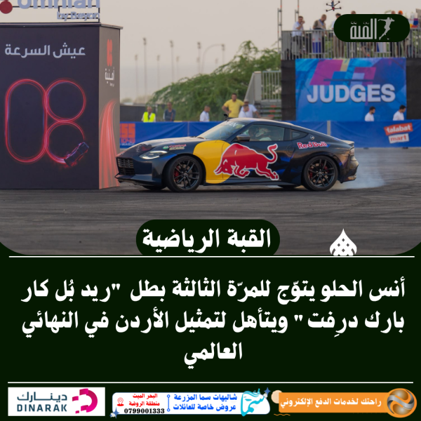 أنس الحلو يتوّج للمرّة الثالثة بطل ريد بُل كار بارك درِفت