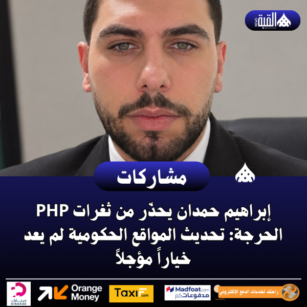 إبراهيم حمدان يحذّر من ثغرات PHP الحرجة: تحديث المواقع الحكومية لم يعد خياراً مؤجلاً