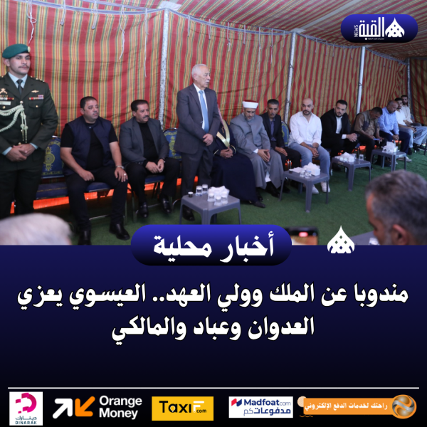 مندوبا عن الملك وولي العهد.. العيسوي يعزي العدوان وعباد والمالكي