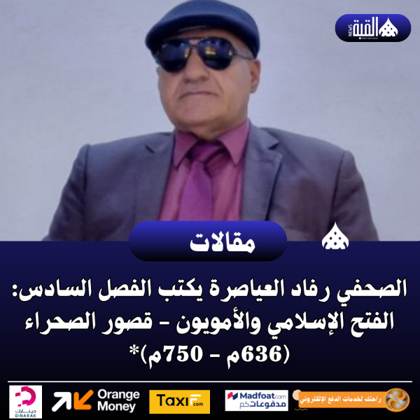 الصحفي رفاد العياصرة يكتب الفصل السادس: الفتح الإسلامي والأمويون
