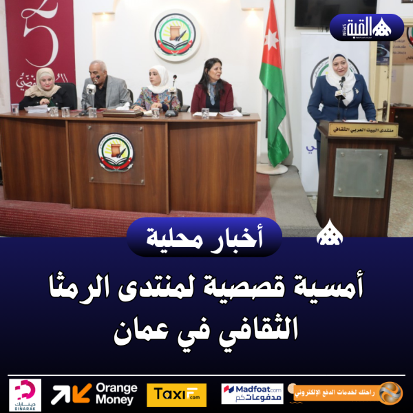 أمسية قصصية لمنتدى الرمثا الثقافي في عمان