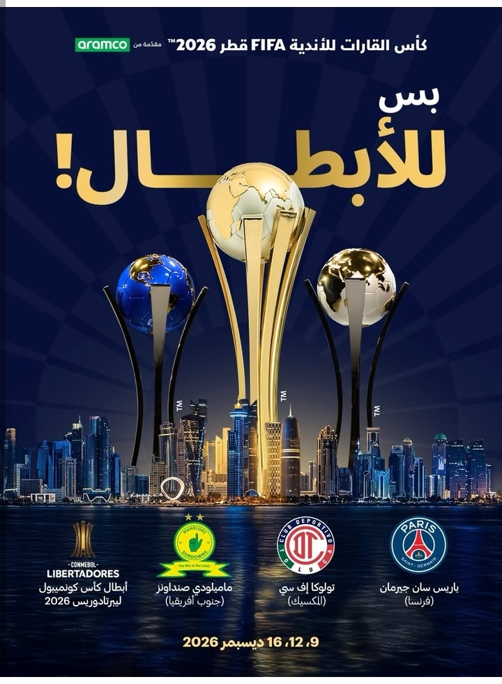 قطر تستضيف المباريات الثلاث الأخيرة من كأس القارات للأندية™FIFA للعام الثالث على التوالي