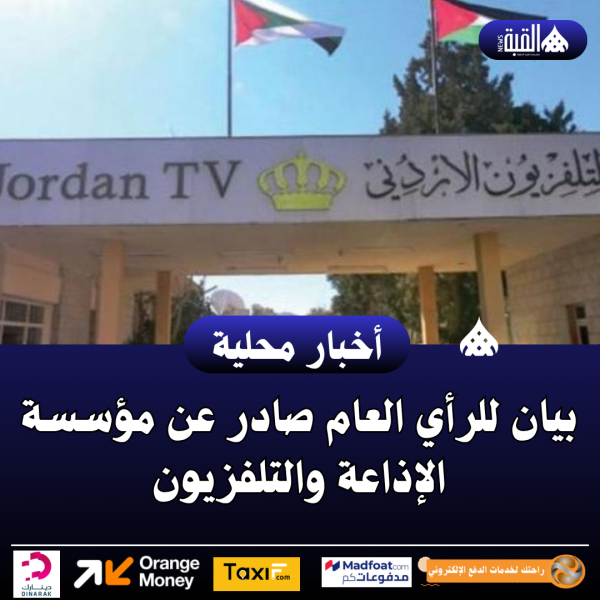 بيان للرأي العام صادر عن مؤسسة الإذاعة والتلفزيون
