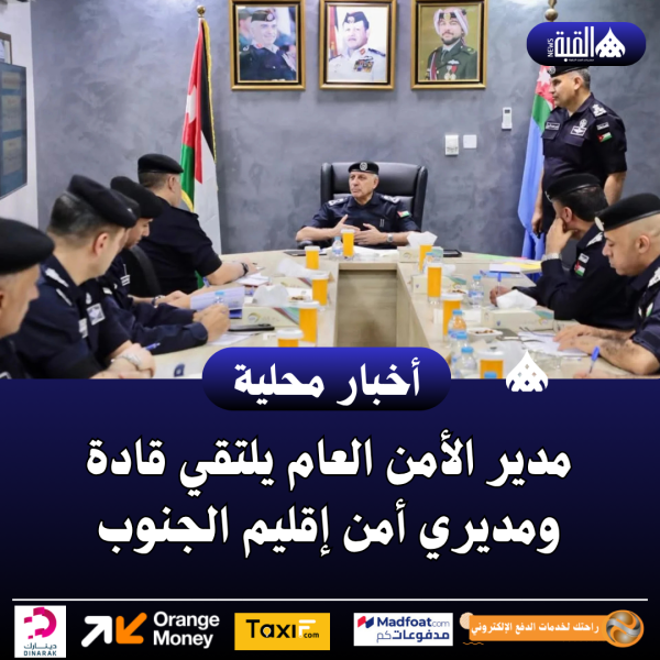 مدير الأمن العام يلتقي قادة ومديري أمن إقليم الجنوب