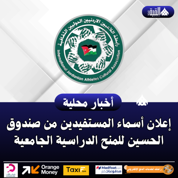 إعلان أسماء المستفيدين من صندوق الحسين للمنح الدراسية الجامعية