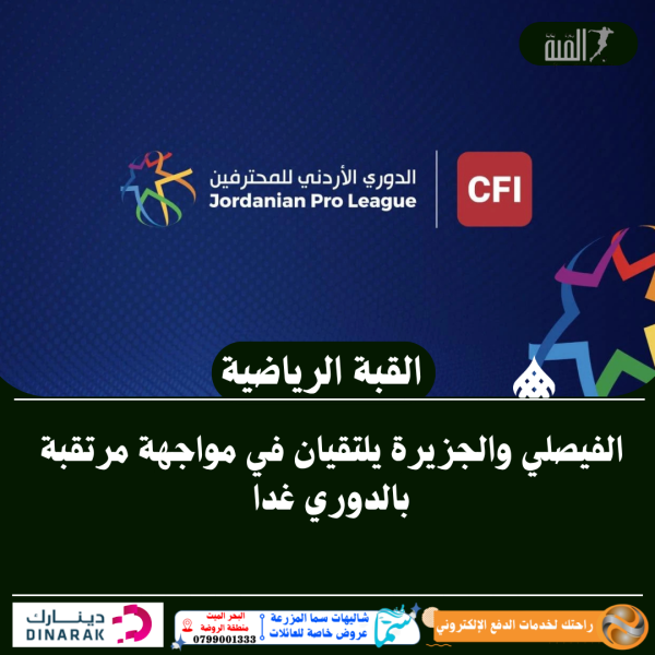 الفيصلي والجزيرة يلتقيان في مواجهة مرتقبة بالدوري غدا
