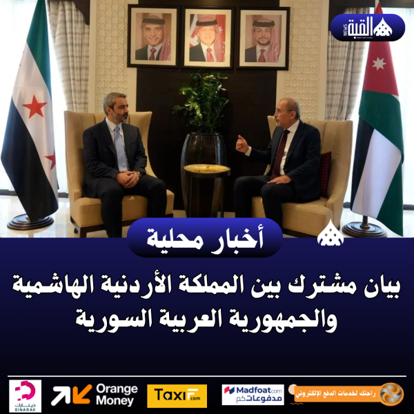 بيان مشترك بين المملكة الأردنية الهاشمية والجمهورية العربية السورية