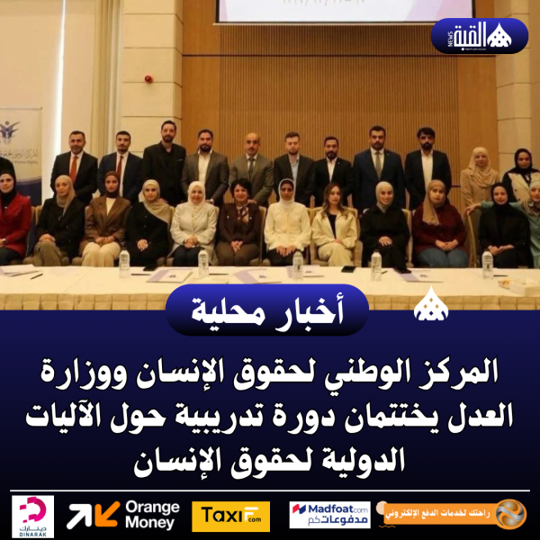 المركز الوطني لحقوق الإنسان ووزارة العدل يختتمان دورة تدريبية حول الآليات الدولية لحقوق الإنسان