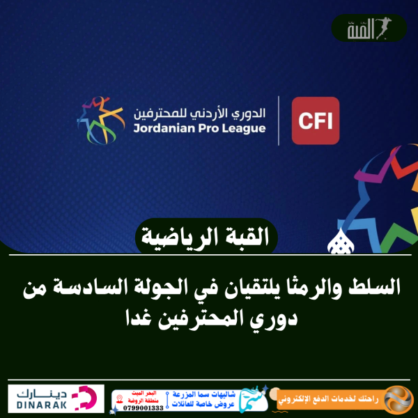 السلط والرمثا يلتقيان في الجولة السادسة من دوري المحترفين غدا