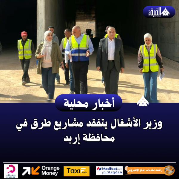 وزير الأشغال يتفقد مشاريع طرق في محافظة إربد