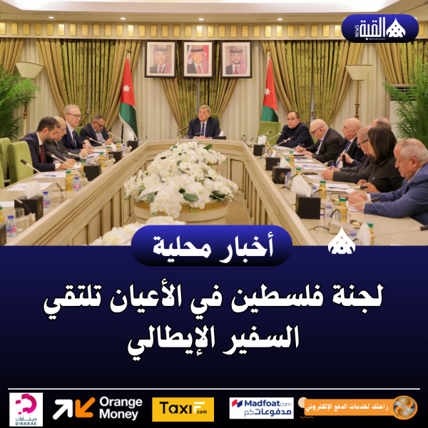 لجنة فلسطين في الأعيان تلتقي السفير الإيطالي