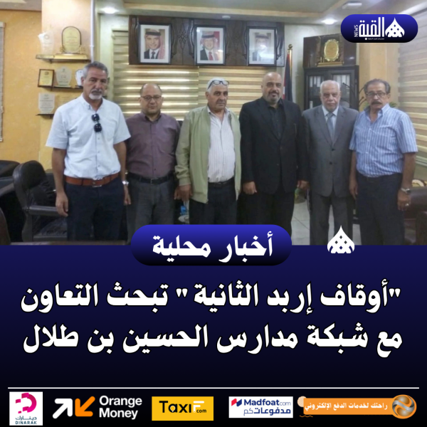 أوقاف إربد الثانية تبحث التعاون مع شبكة مدارس الحسين بن طلال