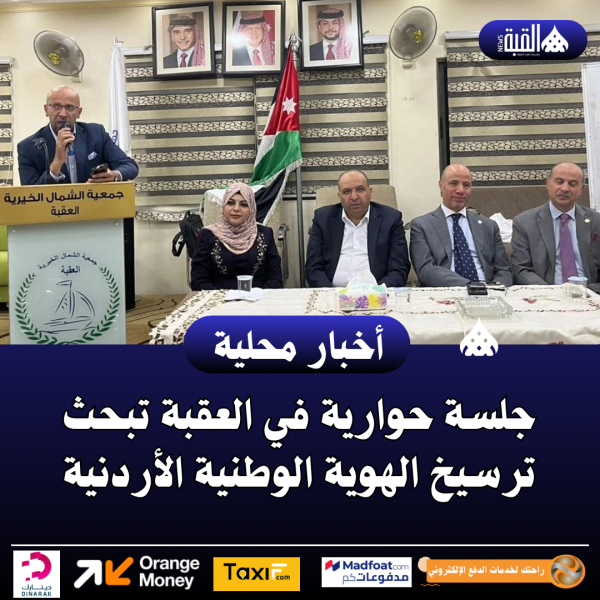 جلسة حوارية في العقبة تبحث ترسيخ الهوية الوطنية الأردنية