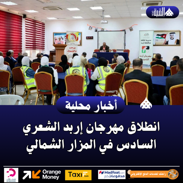 انطلاق مهرجان إربد الشعري السادس في المزار الشمالي
