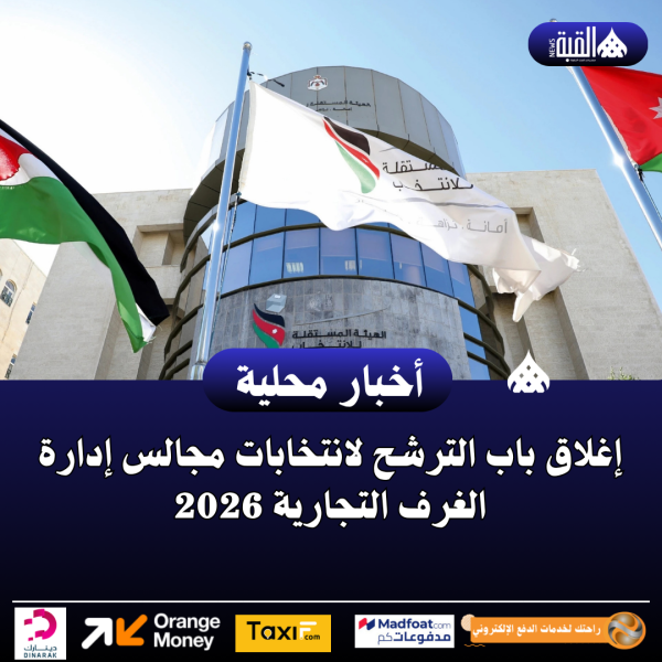 إغلاق باب الترشح لانتخابات مجالس إدارة الغرف التجارية 2026