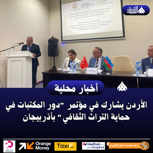 الأردن يشارك في مؤتمر ​​​​​​​دور المكتبات في حماية التراث الثقافي بأذربيجان