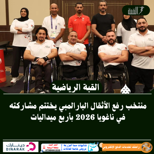 منتخب رفع الأثقال البارالمبي يختتم مشاركته في ناغويا 2026 بأربع ميداليات