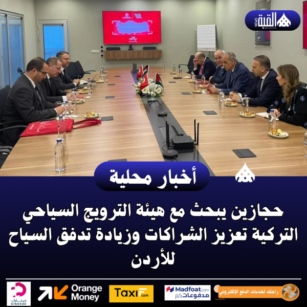 حجازين يبحث مع هيئة الترويج السياحي التركية تعزيز الشراكات وزيادة تدفق السياح للأردن