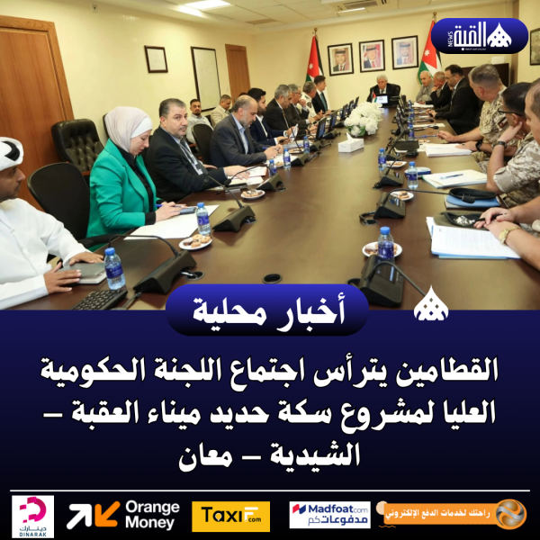 القطامين يترأس اجتماع اللجنة الحكومية العليا لمشروع سكة حديد ميناء العقبة – الشيدية – معان