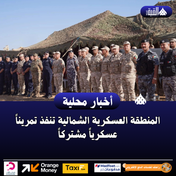 المنطقة العسكرية الشمالية تنفذ تمريناً عسكرياً مشتركاً
