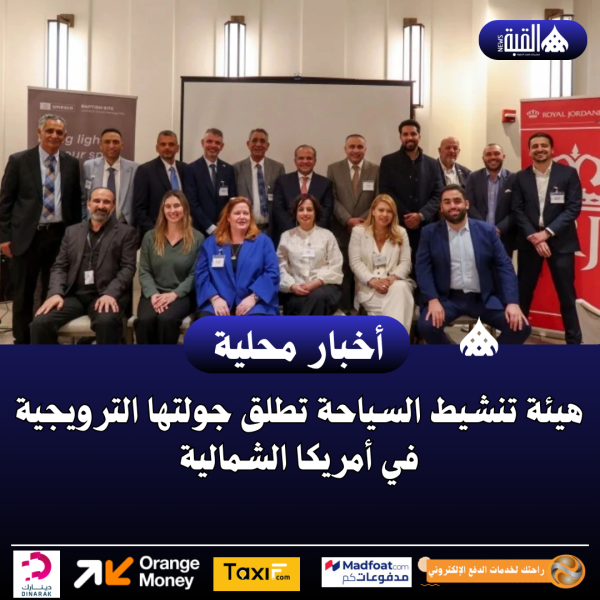 هيئة تنشيط السياحة تطلق جولتها الترويجية في أمريكا الشمالية