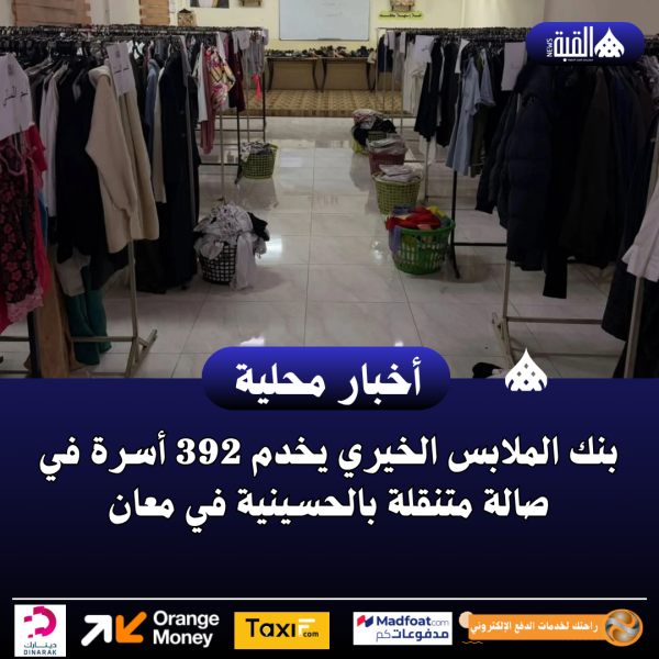 بنك الملابس الخيري يخدم 392 أسرة في صالة متنقلة بالحسينية في معان