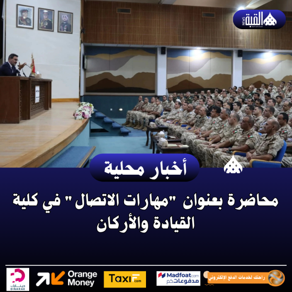 محاضرة بعنوان مهارات الاتصال في كلية القيادة والأركان