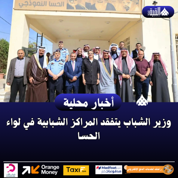 وزير الشباب يتفقد المراكز الشبابية في لواء الحسا