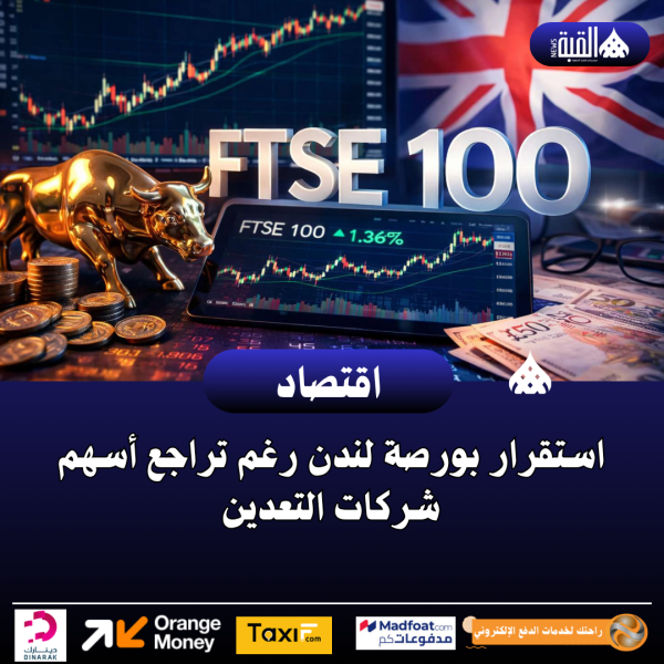 استقرار بورصة لندن رغم تراجع أسهم شركات التعدين