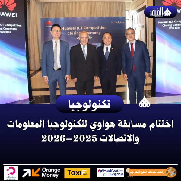 اختتام مسابقة هواوي لتكنولوجيا المعلومات والاتصالات 2025–2026