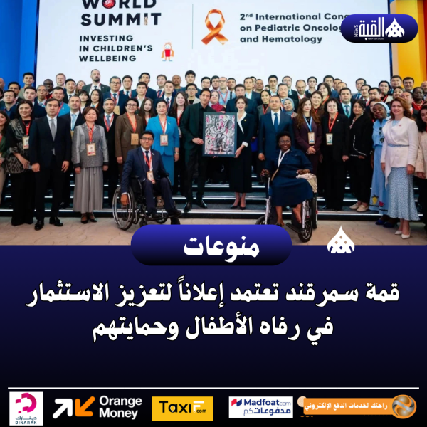 قمة سمرقند تعتمد إعلاناً لتعزيز الاستثمار في رفاه الأطفال وحمايتهم