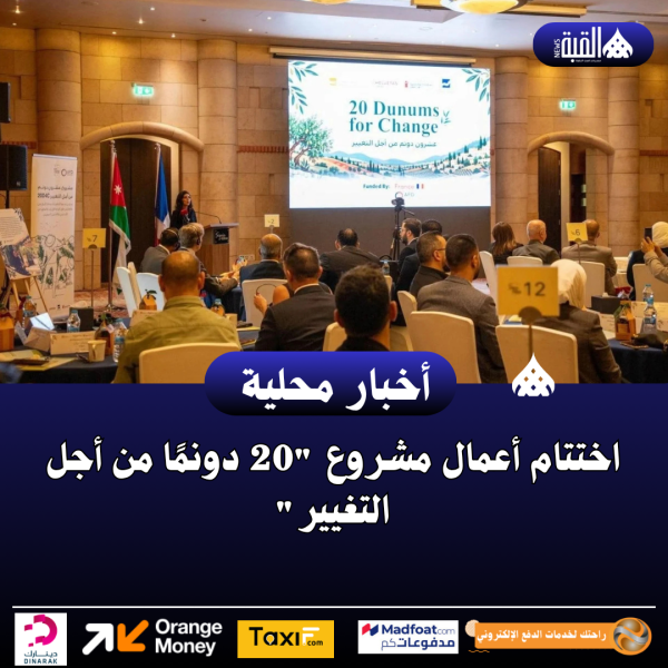 اختتام أعمال مشروع 20 دونمًا من أجل التغيير