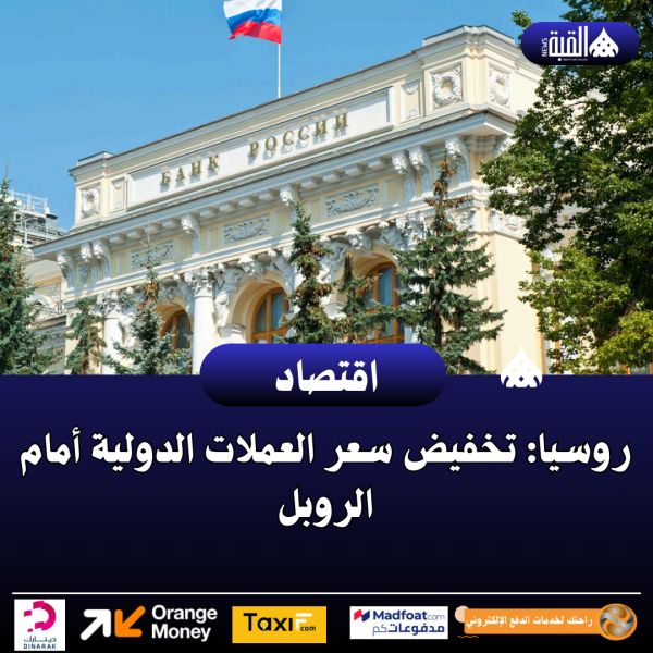 روسيا: تخفيض سعر العملات الدولية أمام الروبل