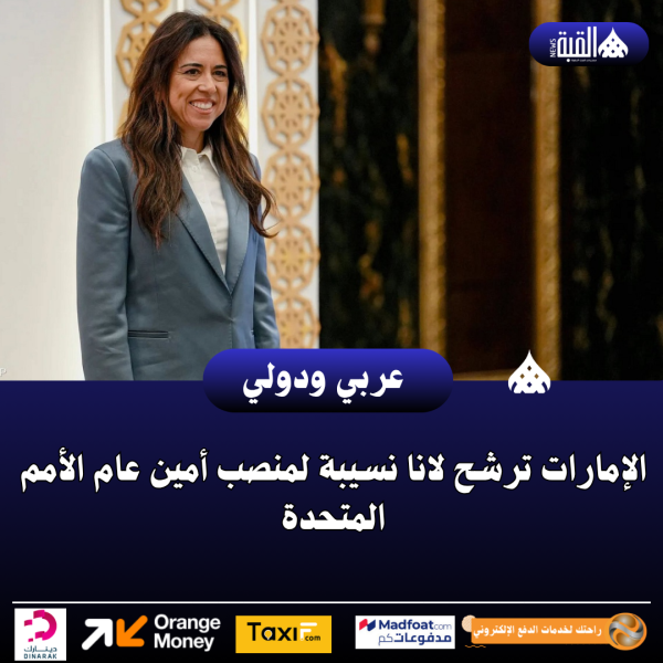 الإمارات ترشح لانا نسيبة لمنصب أمين عام الأمم المتحدة