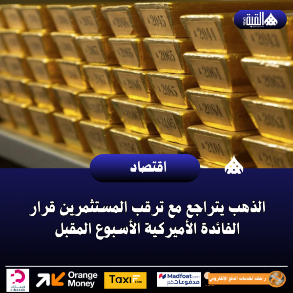 الذهب يتراجع مع ترقب المستثمرين قرار الفائدة الأميركية الأسبوع المقبل
