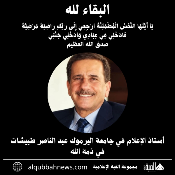 أستاذ الإعلام في جامعة اليرموك عبد الناصر طبيشات في ذمة الله